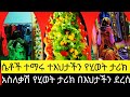 ባረብ ሀገር 15አመት ተቀምጣ ሀገር ስገባ እህታችን ጉድ አጋጠማት Ethiopian, 2024