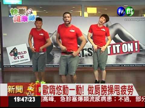 歐嗨悠動一動! 肩膀操甩疲勞