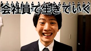 会社員で生きていく