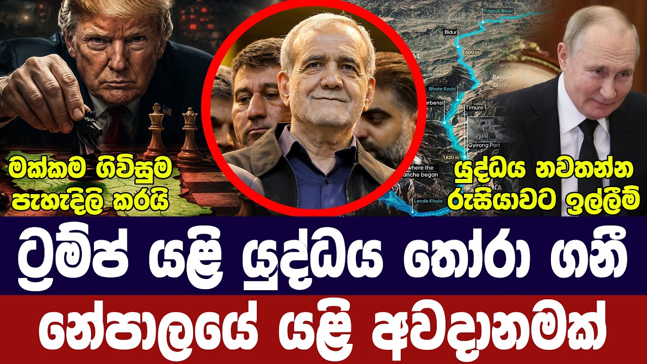 ඉරානය සාමයට සූදානම්/ට්‍රම්ප්ගෙන් තර්ජන/නේපාලයේ නව අ?