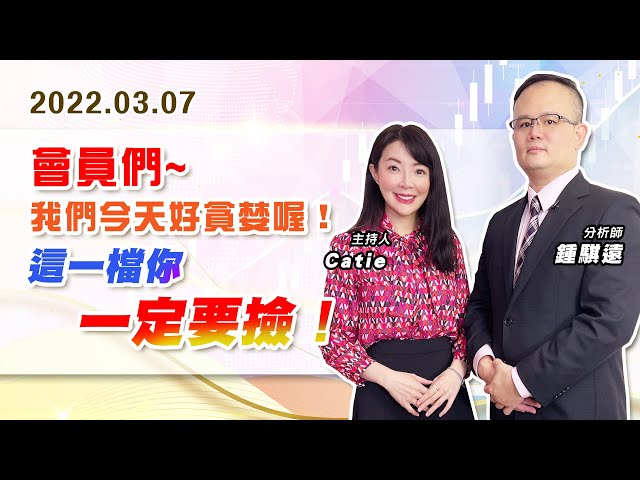 【戰勝華爾街】#鍾騏遠 0307 會員們~我們今天好貪婪喔！這一檔你一定要撿！