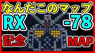 【GジェネET】なんだこのマップ？RX-78の日記念クエスト【SDガンダムGジェネレーションエターナル】