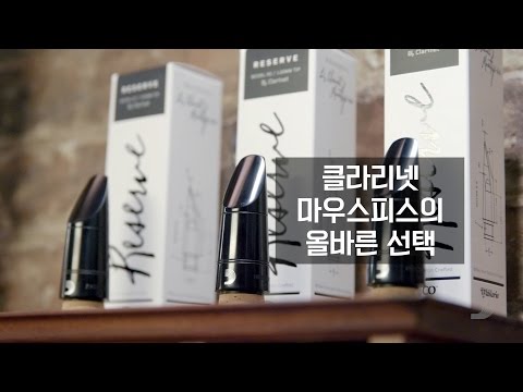 클라리넷 마우스피스 선택: 페이싱과 저항감, 재료 살펴보기