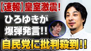 【皇室典範改正】ひろゆきが爆弾発言!!自民党に批判殺到!!