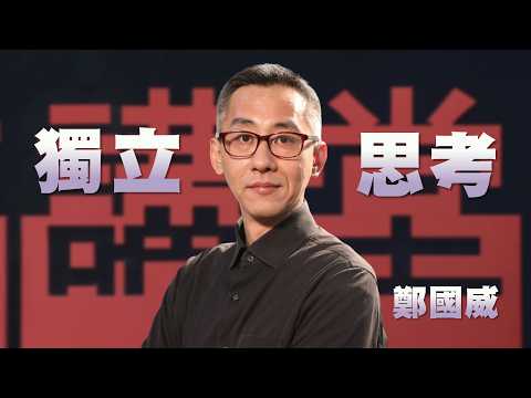 AI時代最重要的思辨力與提問力｜未知寄給你的邀請函｜鄭國威｜人文講堂｜完整版 20260801
