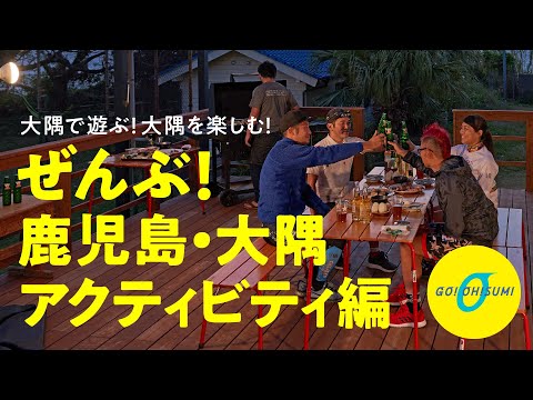 GO!OH!SUMIプロジェクト（ぜんぶ！鹿児島・大隅アクティビティ編2019）