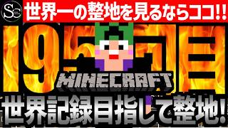【Minecraft】目指せ世界記録！整地ノルマ達成するまで今夜も眠れないっ！【匠帽子の整地Craft！Season2/Vol.195】