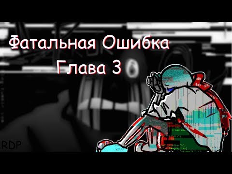 Фатальная ошибка Глава 3 | Fatal Error Chapter 3 | Rus Dub Team Polli