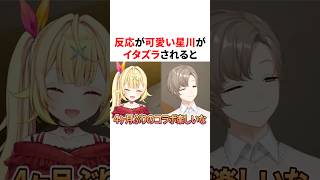 反応が可愛い星川が叶にイタズラされると...　VTuber#にじさんじ#雑学#豆知識