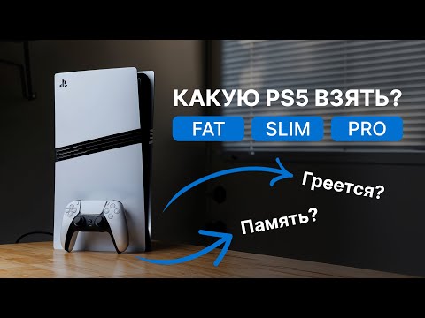 Как выбрать между PlayStation 5, Slim и Pro в 2025 — что лучше взять?