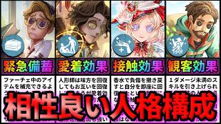 【第五人格】キャラ性能と相性抜群！特定の人格と相性が良すぎるサバイバー10選！【IdentityⅤ】【アイデンティティⅤ】