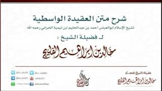 صورة الدرس 7 / شرح متن العقيدة الواسطية / للشيخ خالد الفليج حفظه الله