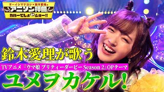 [閒聊] 鈴木愛理 cover 馬娘OP 2