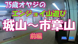 城山～市章山　前編