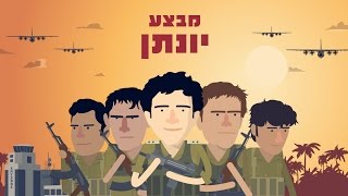 מבצע יונתן - באנימציה