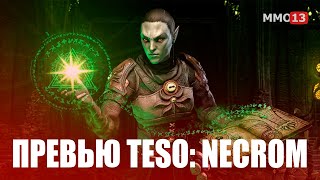 Предварительный обзор The Elder Scrolls Online: Necrom