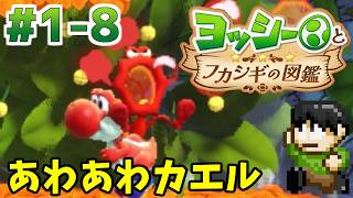 【実況】不思議な生物を調査せよ！ヨッシーとフカシギの図鑑をツッコミ実況Part1-8【Switch2】【あわあわカエル】