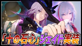 【幹部集合】SPC「十の石心」ジェイド様実装！SPC編成で遊ぶ動画【崩スタ】