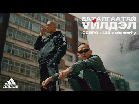 OG BRO x 168 - БАТАЛГААТАЙ ҮЙЛДЭЛ   prod @baatarfly