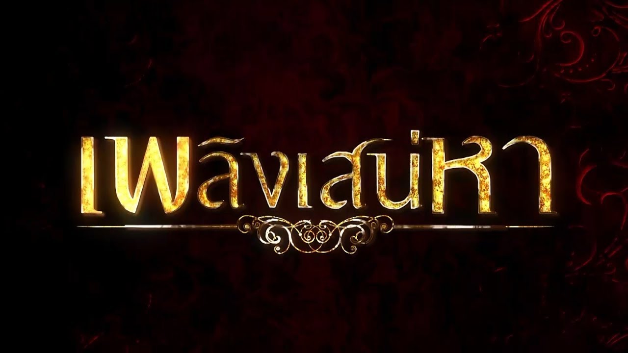 เพลิงเสน่หา [Official Teaser]