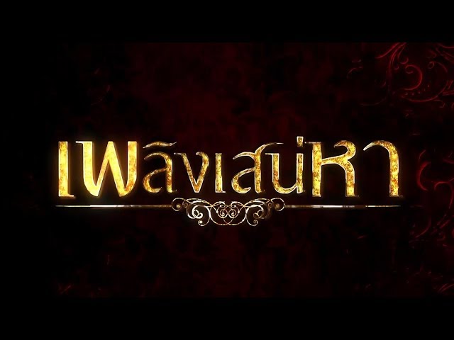 เพลิงเสน่หา [Official Teaser]