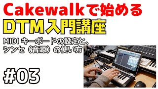 Cakewalkで始める！ DTM入門講座 #03 MIDIキーボードと設定と、シンセ（音源）の起動方法