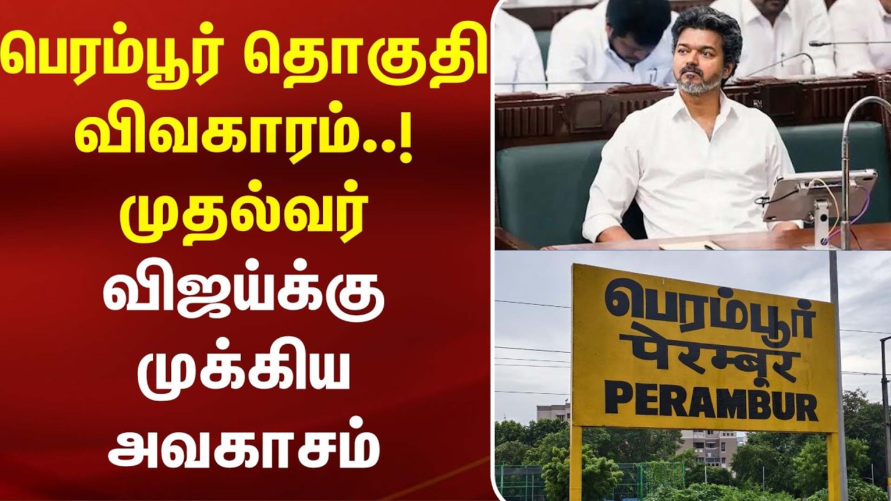 பெரம்பூர் தொகுதி விவகாரம்..! முதல்வர் விஜய்க்கு முக்கிய அவகாசம் | CM Vijay | Perambur | TN Assembly