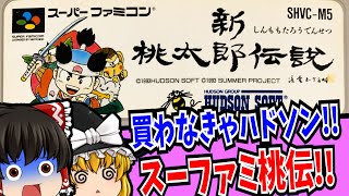 【ゆっくり実況】新桃太郎伝説 スーパーファミコン 【レトロゲーム 】【RPG】【懐かしい】【総集編】