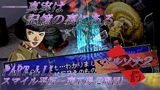 【実況】ペルソナ2罰を普通に実況プレイ　part52