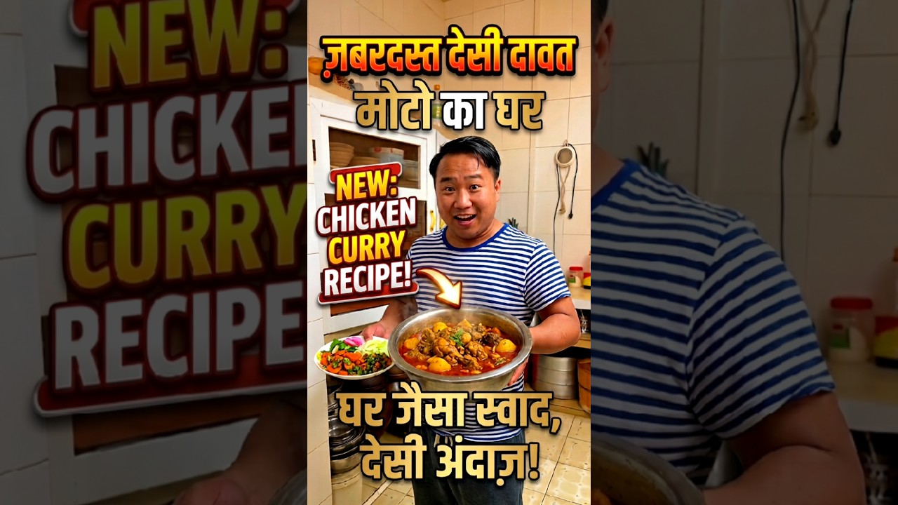मोटो का घरआज बनी hai ज़बरदस्त देसी दावत! 🔥 #shorts #viralshorts #ytshorts #cooking #luckygameplay