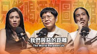 [與惡] 我們與惡的距離2 編劇呂蒔媛podcast專訪