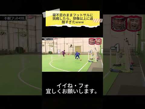 寝不足のままフットサルに挑戦したら、想像以上に過酷すぎたwww