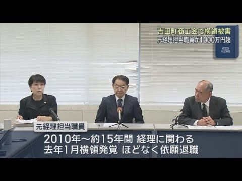 YouTube Video 経理担当だった元職員が現金１０００万円以上を横領　静岡・吉田町商工会　