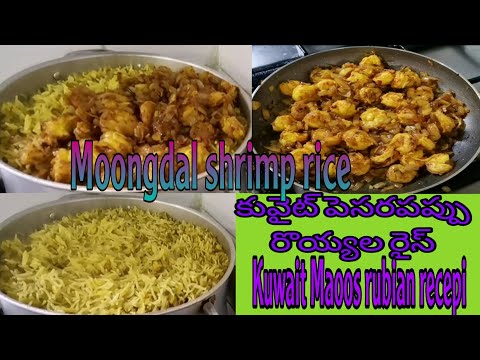 kuwait style moongdalrice with shrimp  pesarapappu rice royyala vepudu   rubian maoos