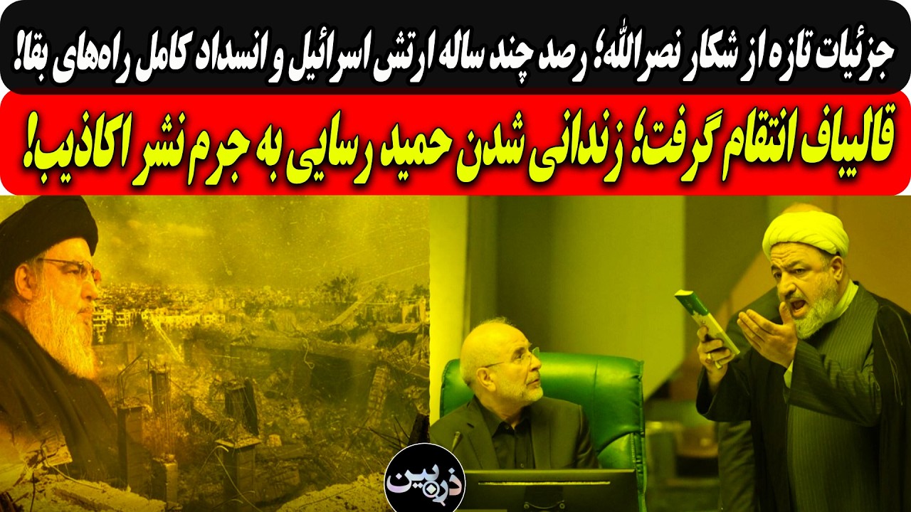 جزئیات تازه ازشکارنصرالله؛رصدچندساله ارتش اسرائیل/انتقام قالیباف؛زندانی ش?