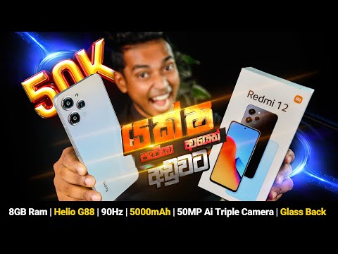 හැම පැත්තක්ම හරියටම balance කරලා එවපු  Redmi 12 in Sri lanka Sinhala Review