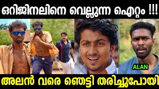 Ai  വീഡിയോ അലൻ തൂക്കി 😮😮😮| Alan Hashir kalbhavan mani Ai video | Vaazha 2 | Troll video Malayalam 