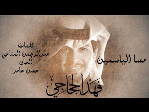 فهد الحجاجي - مسا الياسمين (حصريا) |2023| Fahad Alhajjaji- Messa Al yasmin