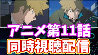 【ワールドトリガー】アニメ第１１話リアルタイム実況生配信【コーヒーモンキーズ】
