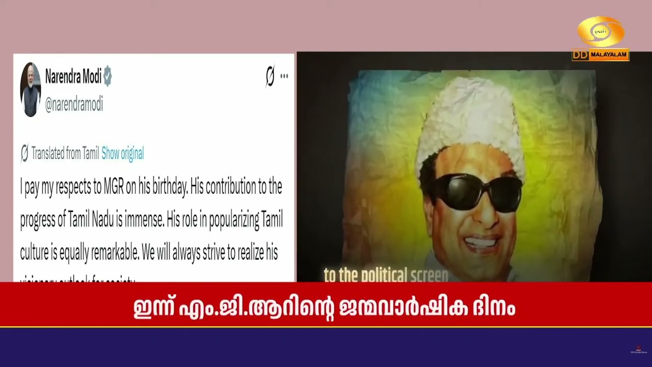 തമിഴ്‌നാട് മുൻ മുഖ്യമന്ത്രി MGR ജന്മവാർഷിക ദിനത്തിൽ ?