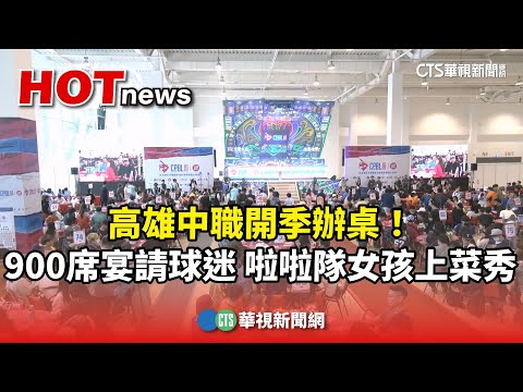 高雄中職開季辦桌！　900席宴請球迷　啦啦隊女孩上菜秀