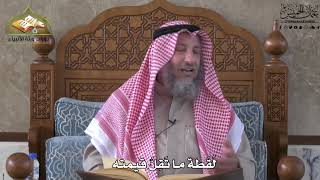 693 - لُقطة ما تقل قيمته - عثمان الخميس