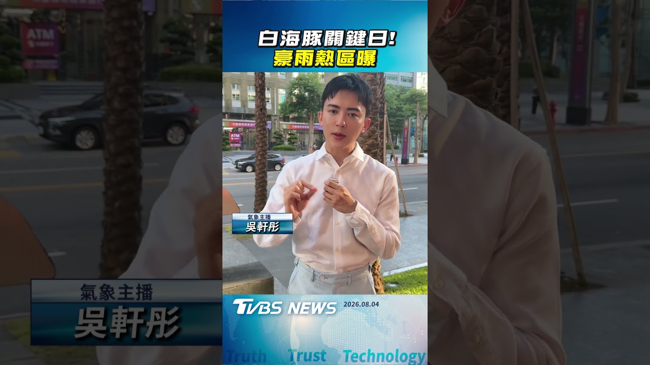 白海豚關鍵日! 豪雨熱區曝|TVBS新聞 @TVBSNEWS01