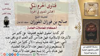 ما حكم نسخ بعض الأشرطة العلمية التي يكتب عليها حقوق الطبع محفوظة وتوزيعها على الفقراء؟ #فتاوى