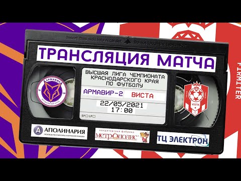 ОНЛАЙН: «Армавир-2» - «Виста» (Геленджик) 22 мая 17:00
