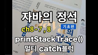 [자바의 정석 - 기초편] ch8-7,8 printStackTrace(), 멀티 catch블럭