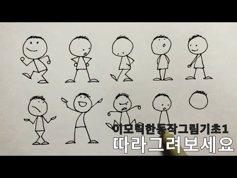 선하나로 30초만에 사람그리기 꿀팁! 시선과 동작만 따라그려보면 그림실력 끝! 선하나로 30초만에 사람그리기 꿀팁! 시선과 동작만 따라그려보면 그림실력 끝!