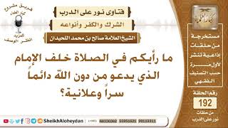 صورة ما رأيكم في الصلاة خلف الإمام الذي يدعو من دون الله دائماً سراً وعلانية؟ الشيخ صالح بن محمد اللحيدان