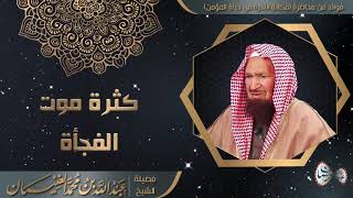 صورة كثرت الموت الفجأة | الشيخ عبدالله الغنيمان