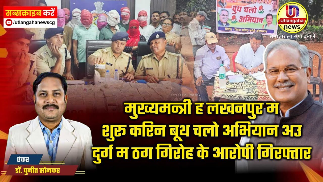 मुख्यमन्त्री ह लखनपुर म शुरू करिन बूथ चलो अभियान अउ दुर्ग म ठग गिरोह के आरोपी गिरफ्तार